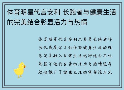 体育明星代言安利 长跑者与健康生活的完美结合彰显活力与热情