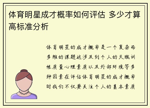 体育明星成才概率如何评估 多少才算高标准分析