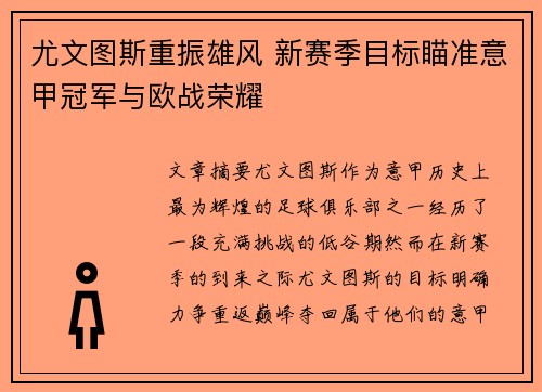 尤文图斯重振雄风 新赛季目标瞄准意甲冠军与欧战荣耀