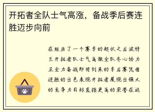 开拓者全队士气高涨，备战季后赛连胜迈步向前