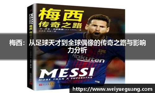 美嘉体育梅西：从足球天才到全球偶像的传奇之路与影响力分析