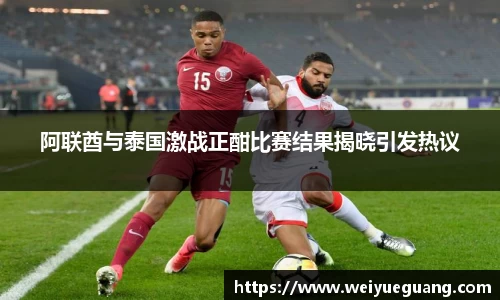 美嘉体育阿联酋与泰国激战正酣比赛结果揭晓引发热议